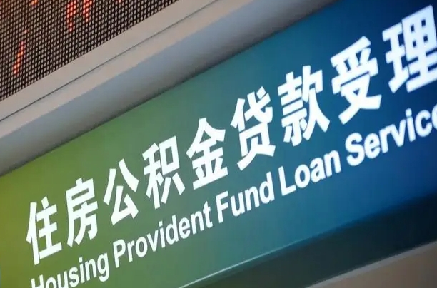 河南四川公积金代办提取（河南四川公积金代办提取多久到账）